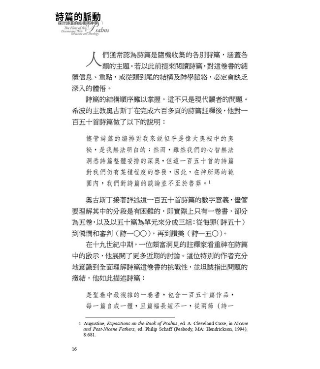 詩篇的脈動：探討詩篇的結構與神學 | The Flow of the Psalms: Discovering Their Structure and Theology