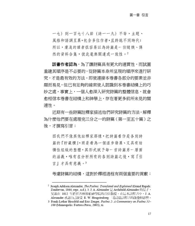 詩篇的脈動：探討詩篇的結構與神學 | The Flow of the Psalms: Discovering Their Structure and Theology