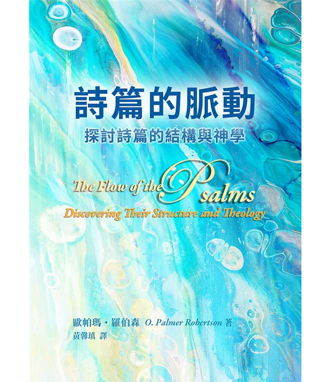 詩篇的脈動：探討詩篇的結構與神學 | The Flow of the Psalms: Discovering Their Structure and Theology