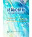 台灣改革宗 Reformation Translation Fellowship Press 詩篇的脈動：探討詩篇的結構與神學