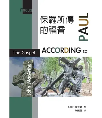 美國麥種傳道會 AKOWCM 保羅所傳的福音 美國麥種傳道會 AKOWCM 保羅所傳的福音