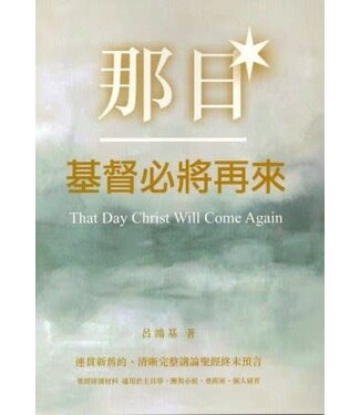 中華聖經教育協會 Center for Chinese Biblical Edcuation 那日基督必將再來：連貫新舊約、清新完整講論聖經終末預言