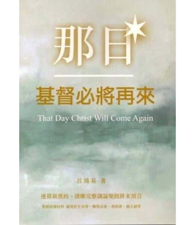 那日基督必將再來：連貫新舊約、清新完整講論聖經終末預言 | That Day Christ Will Come Again