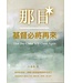中華聖經教育協會 Center for Chinese Biblical Edcuation 那日基督必將再來：連貫新舊約、清新完整講論聖經終末預言