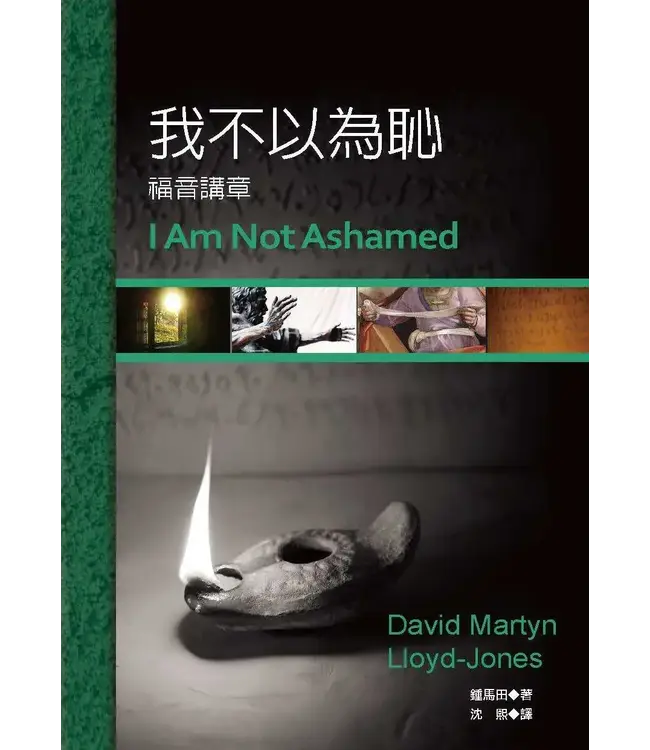 我不以為恥：福音講章 | I Am Not Ashamed