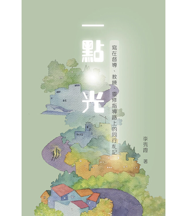 一點光：寫在督導、教練、靈修指導路上的同行札記