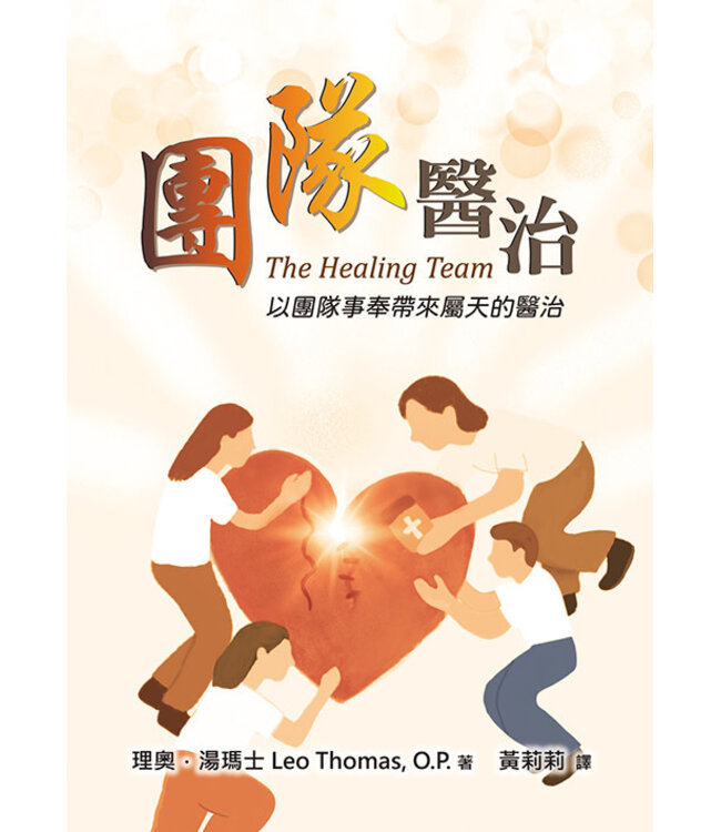 團隊醫治：以團隊事奉帶來屬天的醫治（二版） | The Healing Team