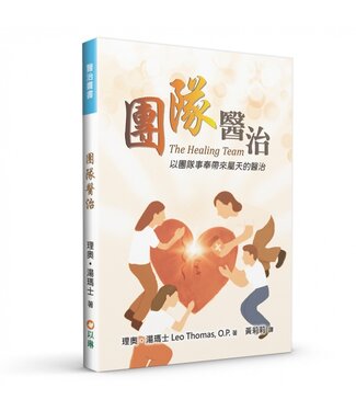 以琳 Elim (TW) 團隊醫治：以團隊事奉帶來屬天的醫治（二版）