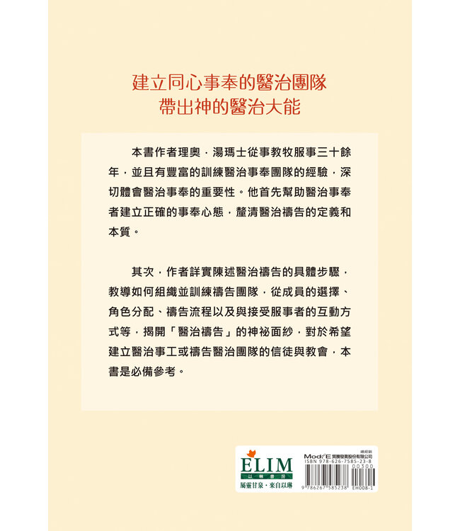 團隊醫治：以團隊事奉帶來屬天的醫治（二版） | The Healing Team