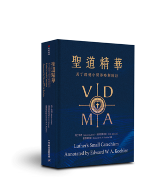 中華福音道路德會 China Evangelical Lutheran Church 聖道精華:馬丁路德小問答略解附註 中華福音道路德會 China Evangelical Lutheran Church 聖道精華:馬丁路德小問答略解附註