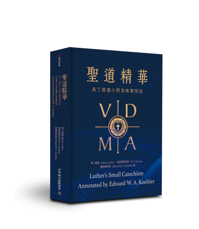 聖道精華：馬丁路德小問答略解附註 | Luther's Small Catechism Annotated by Edward W. A. Koehler