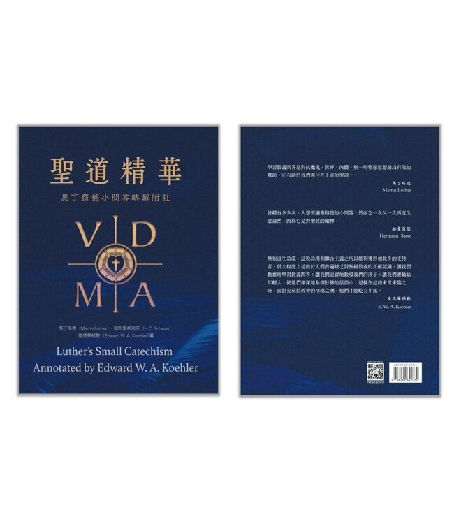 聖道精華：馬丁路德小問答略解附註 | Luther's Small Catechism Annotated by Edward W. A. Koehler
