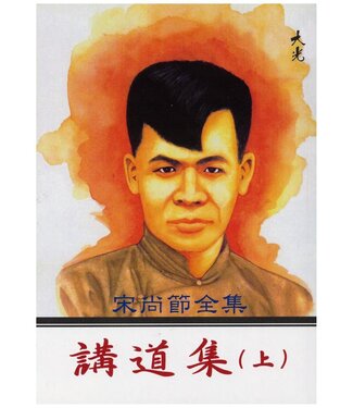 大光 Glory Press 宋尚節全集：講道集（全三冊）