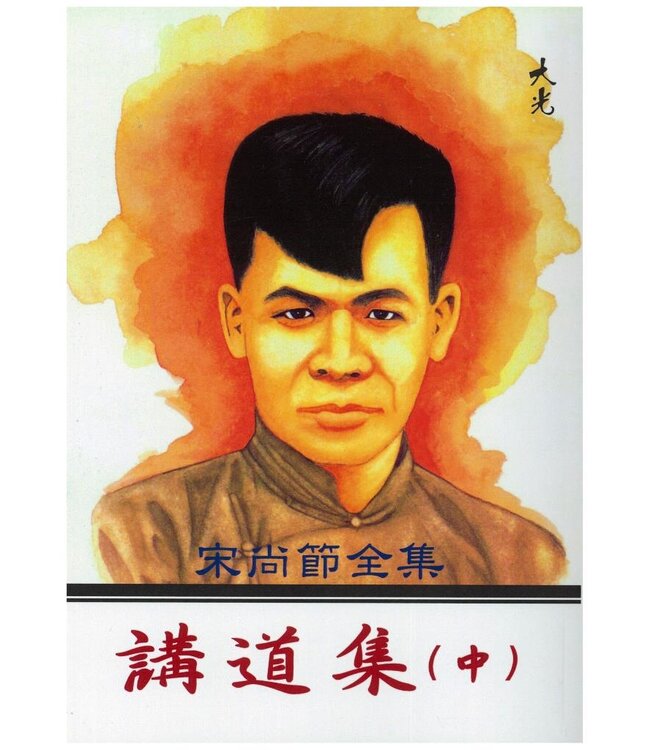 宋尚節全集：講道集（全三冊）