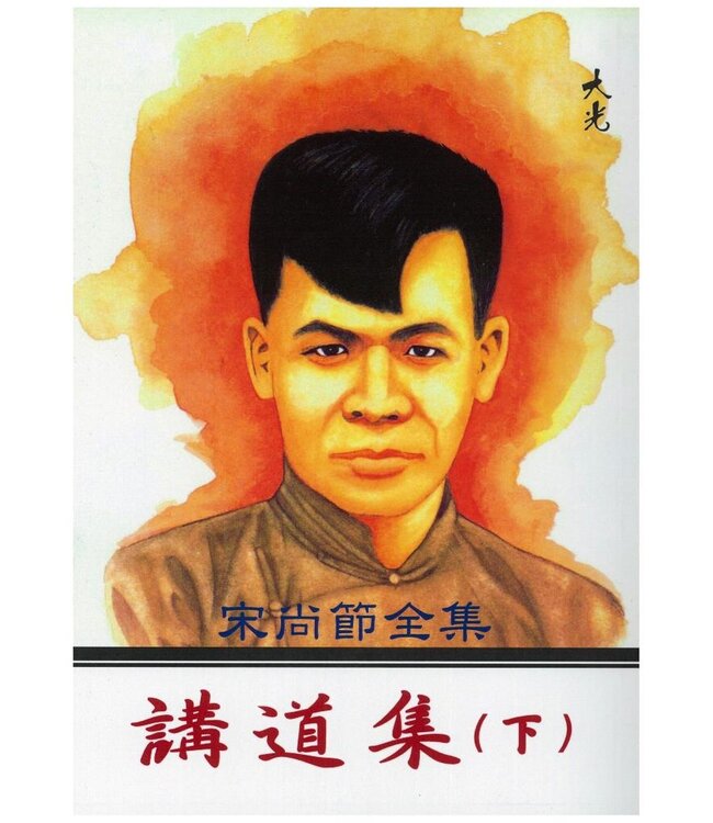 宋尚節全集：講道集（全三冊）