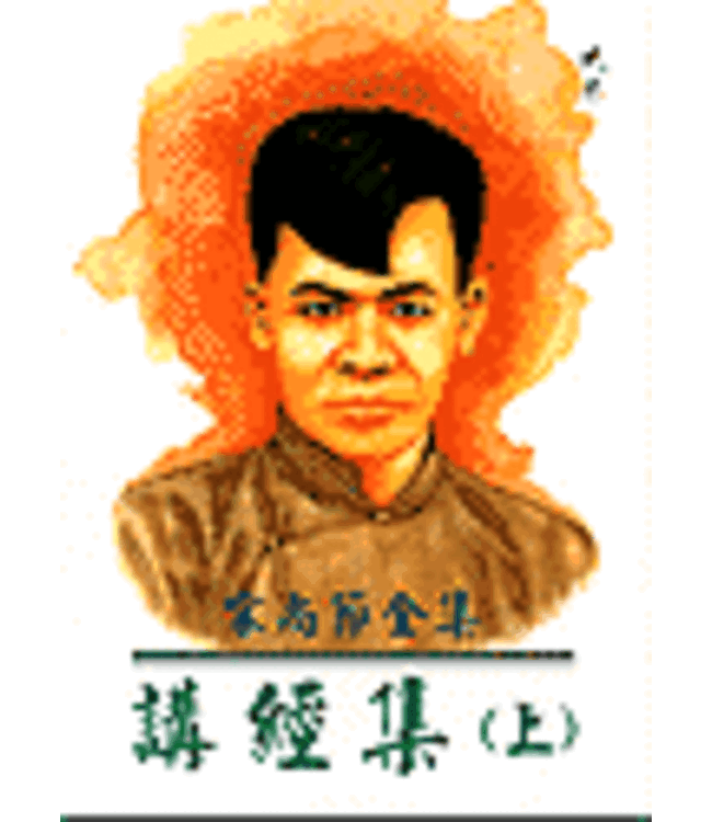 宋尚節全集：講經集（全三冊）