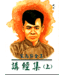 宋尚節全集：講經集（全三冊）