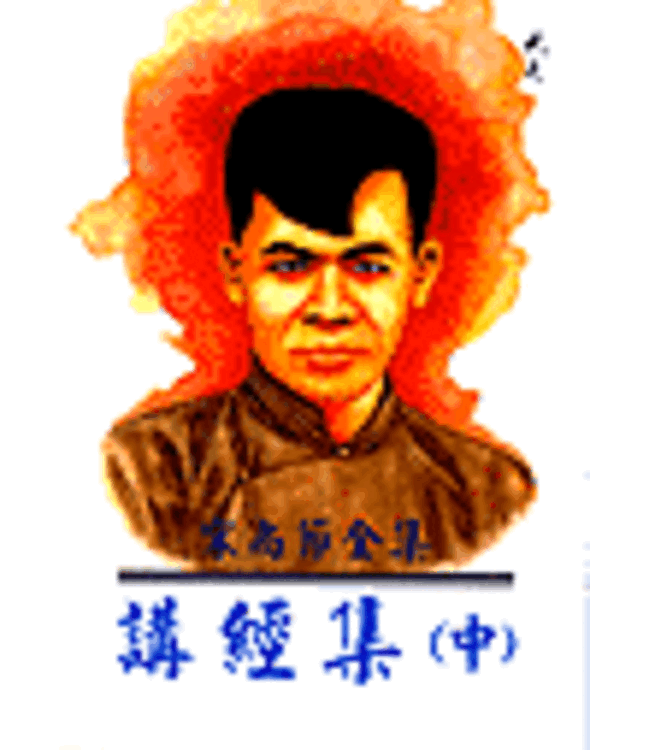 宋尚節全集：講經集（全三冊）
