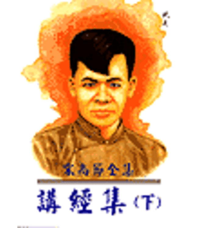宋尚節全集：講經集（全三冊）