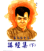 宋尚節全集：講經集（全三冊）