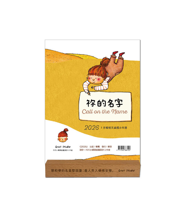 2026手繪經文桌擺小年曆：祢的名字