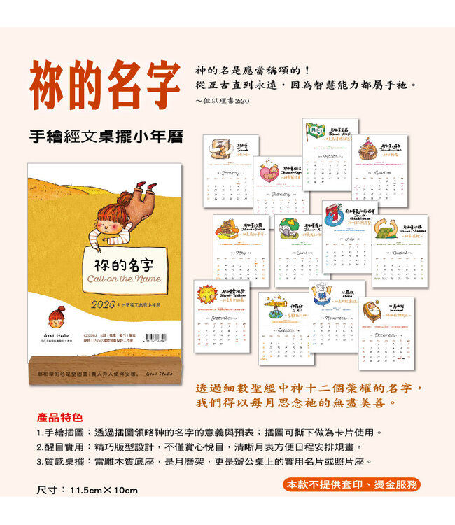 2026手繪經文桌擺小年曆：祢的名字