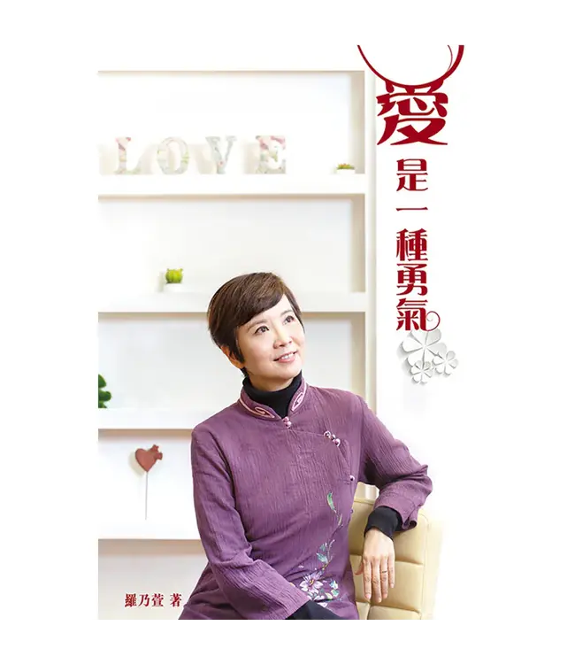 愛是一種勇氣