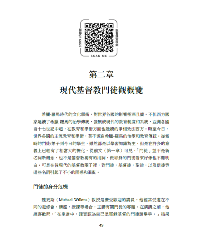 耶穌的門徒之道：聖經神學與實踐 | Jesus Discipleship: Biblical Theology and Practicality