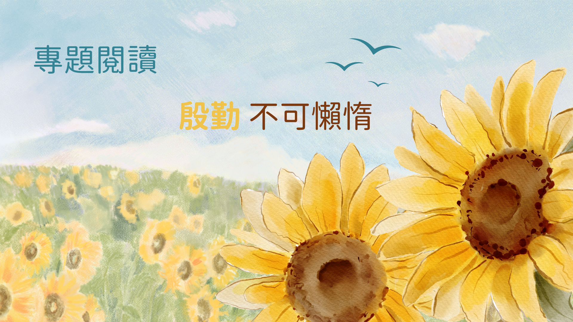 殷勤 不可懶惰 （Readers PickF ）