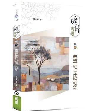 橄欖 Olive Press 曠野嗎哪・輯六：靈性成熟