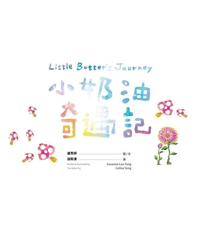 小奶油奇遇記 | Little Butter's Journey