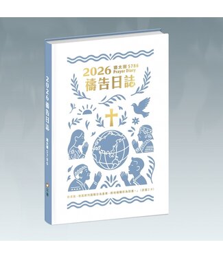 以琳 Elim (TW) 2026禱告日誌：猶太曆5786