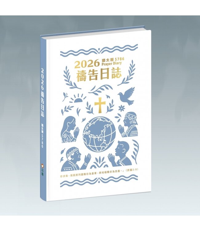 2026禱告日誌：猶太曆5786
