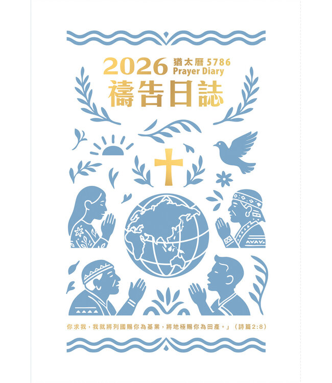 2026禱告日誌：猶太曆5786