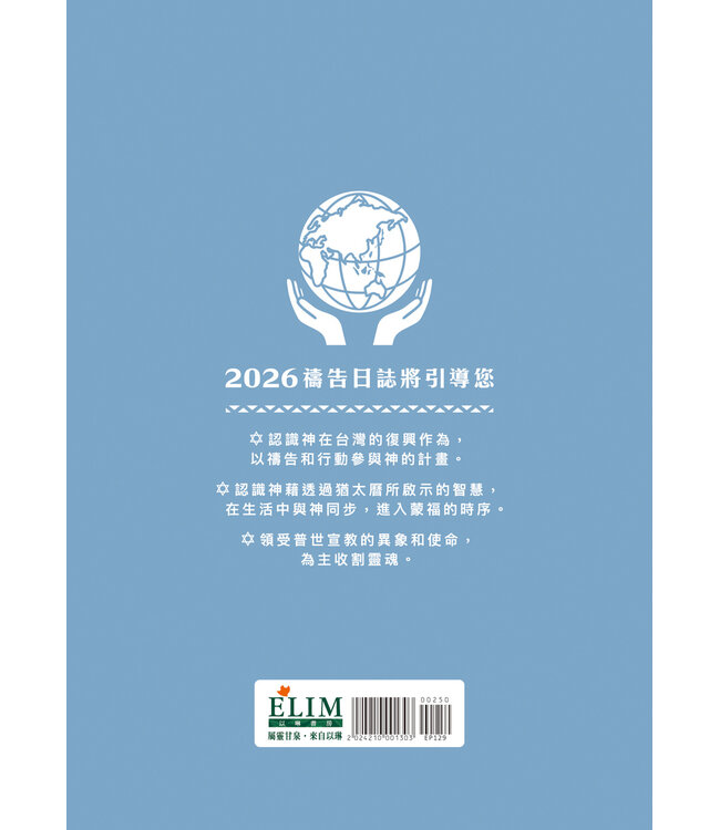 2026禱告日誌：猶太曆5786