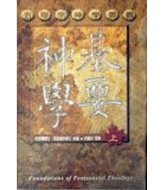 天恩 Grace Publishing House 基要神學：五旬宗神學要義（上）