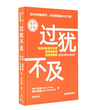 基督使者協會 Ambassadors for Christ 過猶不及：學會為生活立界線，何時該答應，何時該拒絕（全新譯本）（簡體）