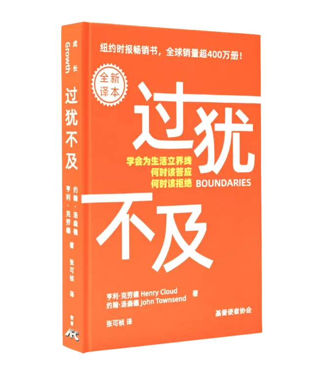 过犹不及：学会为生活立界线，何时该答应，何时该拒绝（全新译本）（简体） | Boundaries: Updated and Expanded Edition: When to Say Yes, How to Say No to Take Control of Your Life