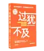过犹不及：学会为生活立界线，何时该答应，何时该拒绝（全新译本）（简体） | Boundaries: Updated and Expanded Edition: When to Say Yes, How to Say No to Take Control of Your Life