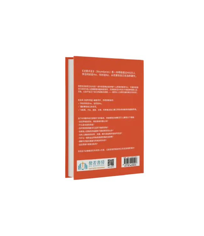 过犹不及：学会为生活立界线，何时该答应，何时该拒绝（全新译本）（简体） | Boundaries: Updated and Expanded Edition: When to Say Yes, How to Say No to Take Control of Your Life