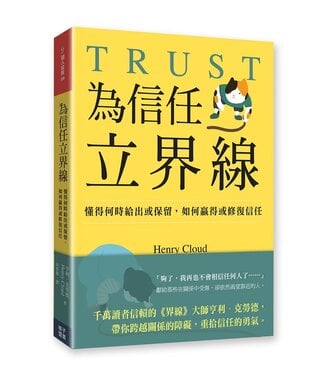 格子外面 OutSide The Box Publishing 為信任立界線：懂得何時給出或保留，如何贏得或修補信任