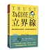 為信任立界線：懂得何時給出或保留，如何贏得或修補信任 | Trust: Knowing When to Give It, When to Withhold It, How to Earn It, and How to Fix It When It Gets Broken