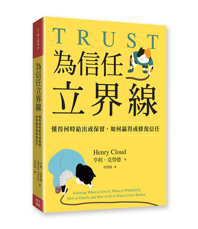 為信任立界線：懂得何時給出或保留，如何贏得或修補信任 | Trust: Knowing When to Give It, When to Withhold It, How to Earn It, and How to Fix It When It Gets Broken