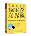 為信任立界線：懂得何時給出或保留，如何贏得或修補信任 | Trust: Knowing When to Give It, When to Withhold It, How to Earn It, and How to Fix It When It Gets Broken