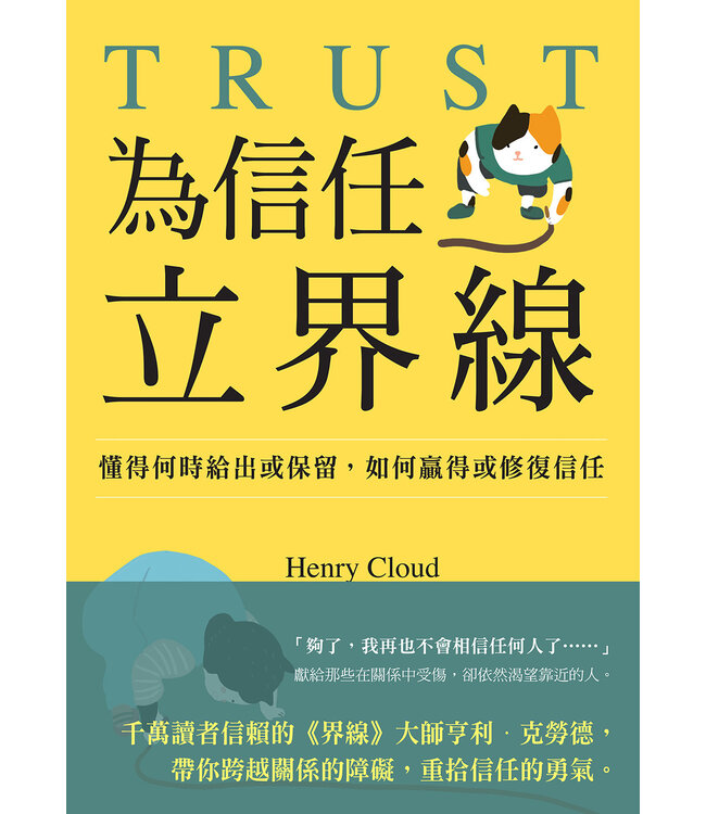 為信任立界線：懂得何時給出或保留，如何贏得或修補信任 | Trust: Knowing When to Give It, When to Withhold It, How to Earn It, and How to Fix It When It Gets Broken