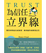 為信任立界線：懂得何時給出或保留，如何贏得或修補信任 | Trust: Knowing When to Give It, When to Withhold It, How to Earn It, and How to Fix It When It Gets Broken