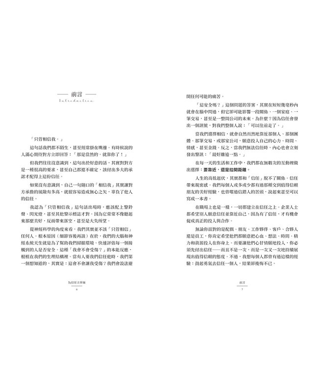 為信任立界線：懂得何時給出或保留，如何贏得或修補信任 | Trust: Knowing When to Give It, When to Withhold It, How to Earn It, and How to Fix It When It Gets Broken