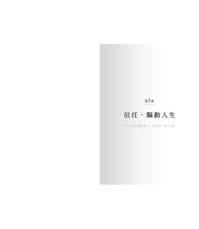為信任立界線：懂得何時給出或保留，如何贏得或修補信任 | Trust: Knowing When to Give It, When to Withhold It, How to Earn It, and How to Fix It When It Gets Broken