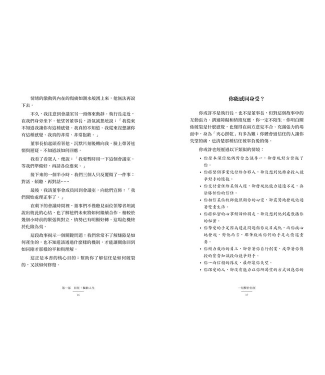 為信任立界線：懂得何時給出或保留，如何贏得或修補信任 | Trust: Knowing When to Give It, When to Withhold It, How to Earn It, and How to Fix It When It Gets Broken