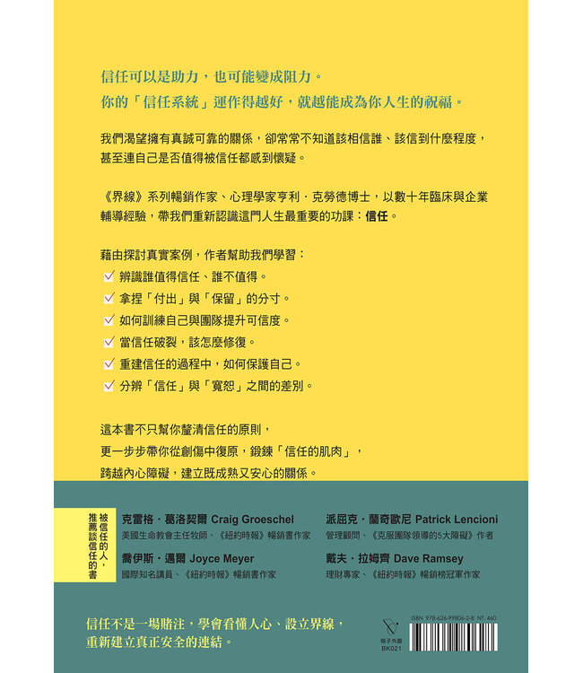 為信任立界線：懂得何時給出或保留，如何贏得或修補信任 | Trust: Knowing When to Give It, When to Withhold It, How to Earn It, and How to Fix It When It Gets Broken